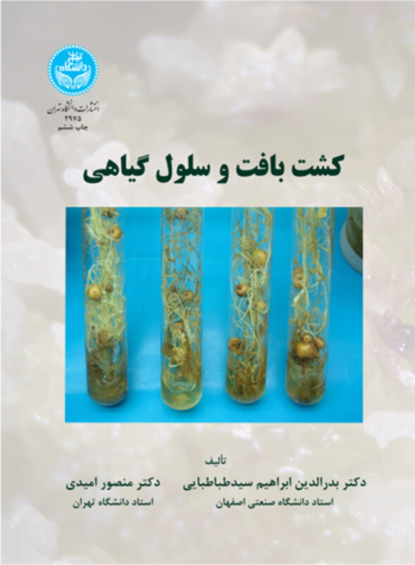 کتاب کشت بافت و سلول گیاهی