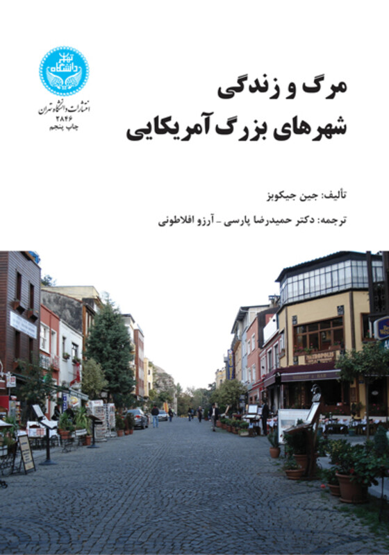 کتاب مرگ و زندگی شهرهای بزرگ آمریکایی