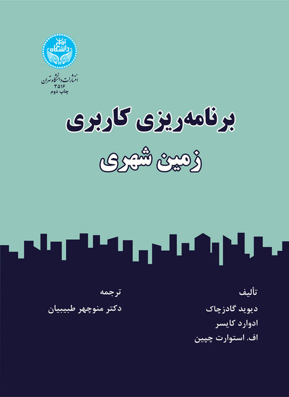 برنامه ریزی کاربری زمین شهری