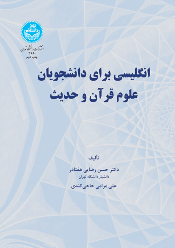 انگلیسی برای دانشجویان علوم قرآن و حدیث