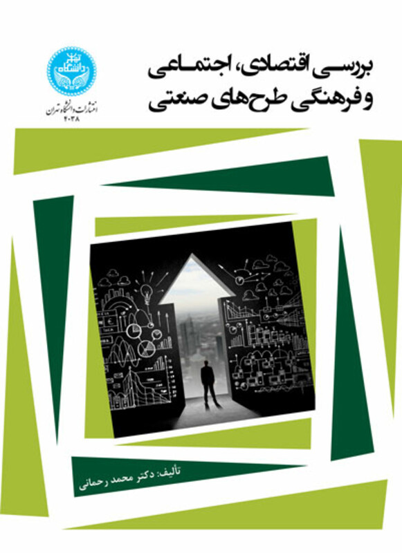 کتاب بررسی اقتصادی و اجتماعی و فرهنگی طرح‌ های صنعتی