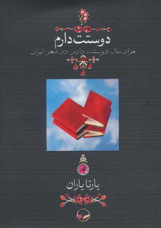 کتاب دوستت دارم نشر دوران قطع جیبی