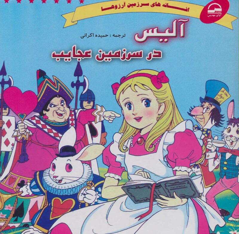 کتاب آلیس در سرزمین عجایب نشر آوای مهدیس