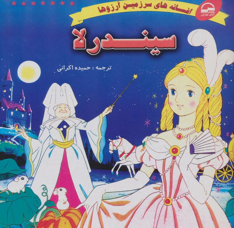 کتاب سیندرلا نشر آوای مهدیس