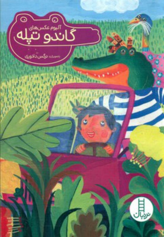 کتاب آلبوم عکس های گاندو تپله