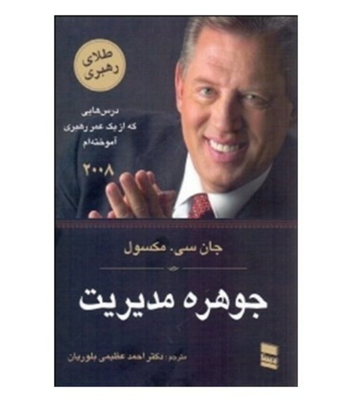 کتاب جوهره مدیریت