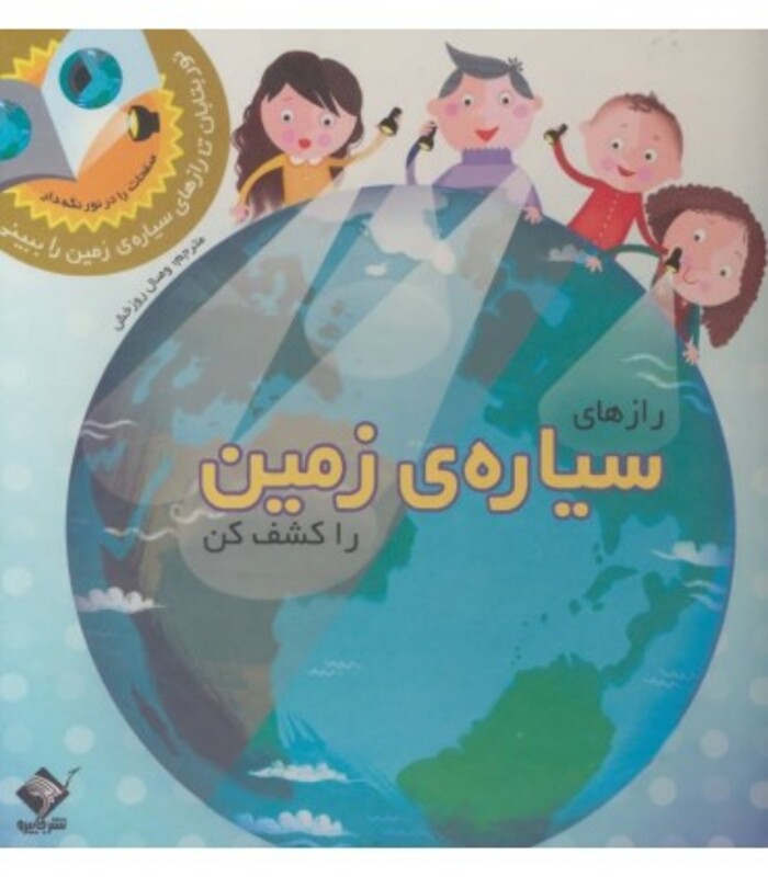 کتاب رازهای سیاره زمین را کشف کن