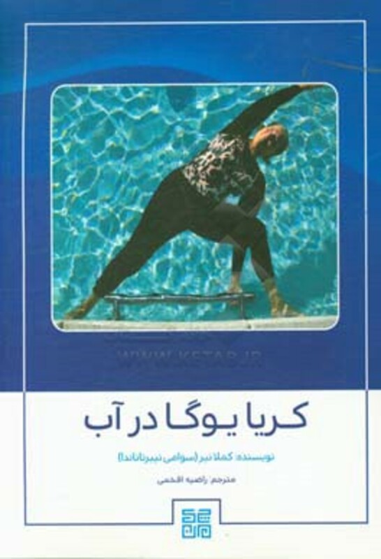 کتاب کریا یوگا در آب
