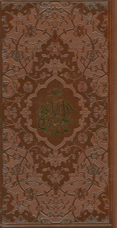 منتخب مفاتیح الجنان نشر پیام عدالت