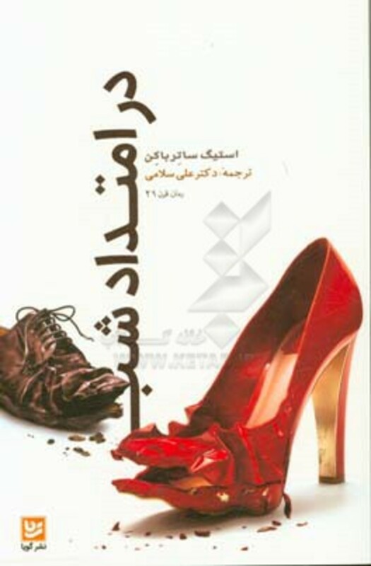 کتاب در امتداد شب