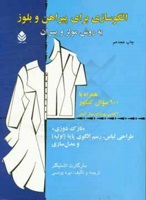 کتاب الگوسازی برای پیراهن و بلوز به روش مولر و پسران