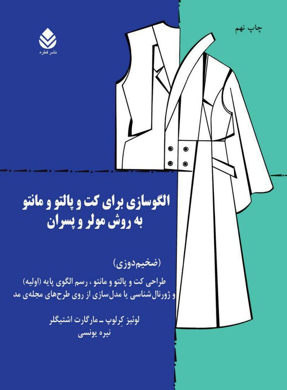 کتاب الگوسازی برای کت و پالتو و مانتو