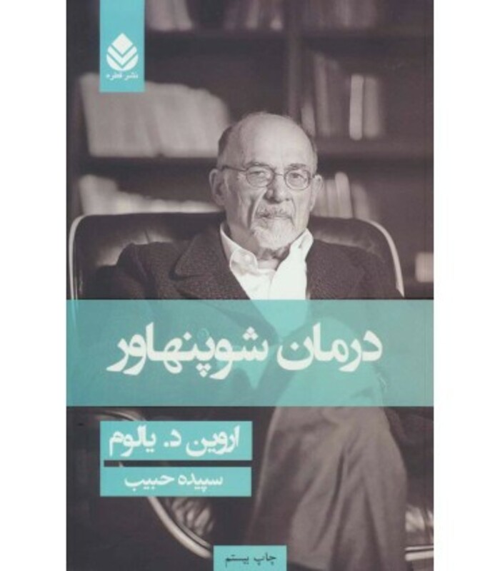 کتاب درمان شوپنهاور نشر قطره