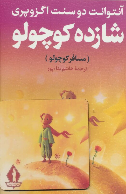 کتاب شازده کوچولو نشر جاویدان