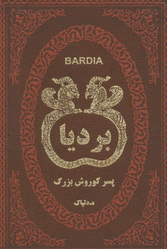 کتاب بردیا پسر کوروش بزرگ