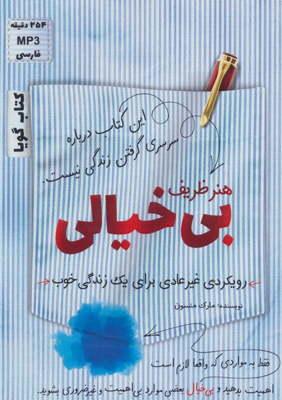 کتاب سخنگو هنر ظریف بی خیالی