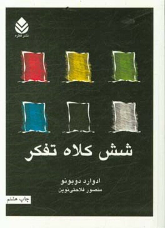 کتاب شش کلاه تفکر نشر قطره