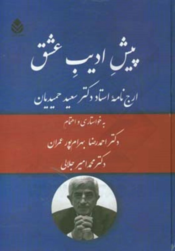 کتاب پیش ادیب عشق