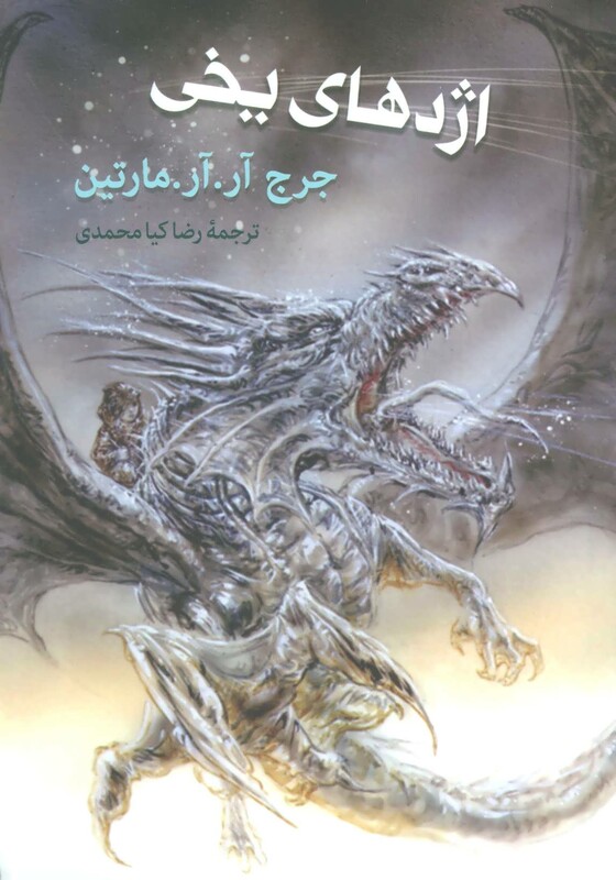 کتاب اژدهای یخی قطع رقعی