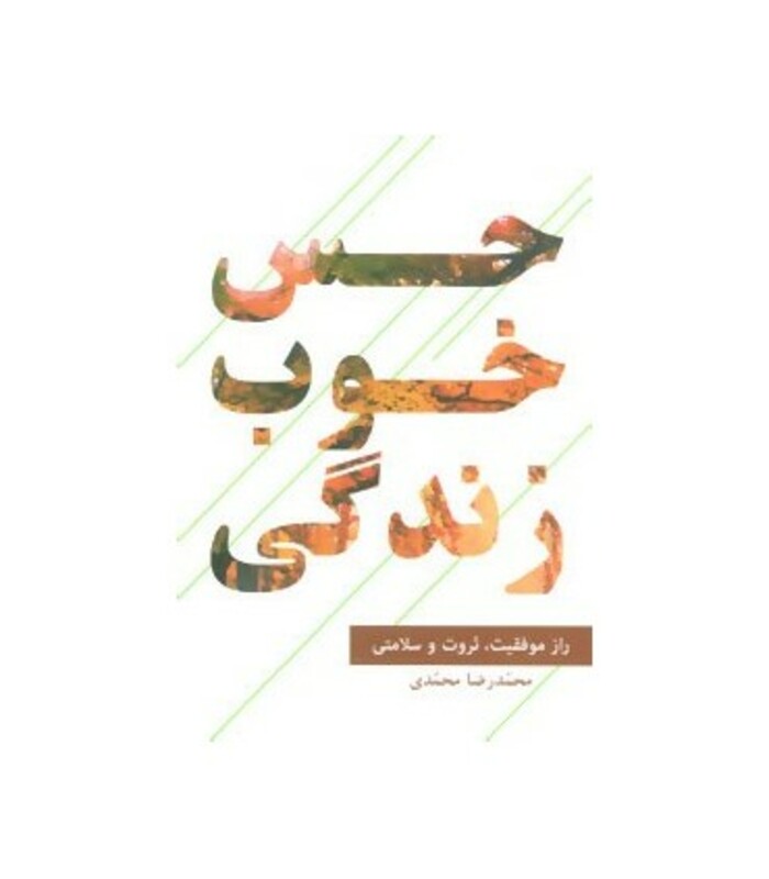 حس خوب زندگی نشر گویا