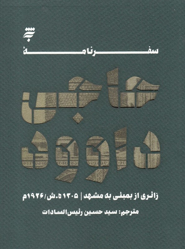 کتاب سفرنامه حاجی داوود