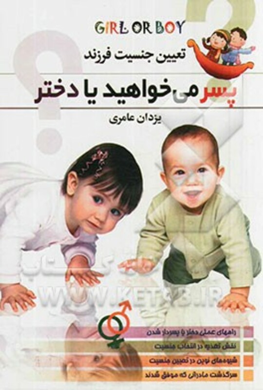 پسر می خواهید یا دختر نشر اروند