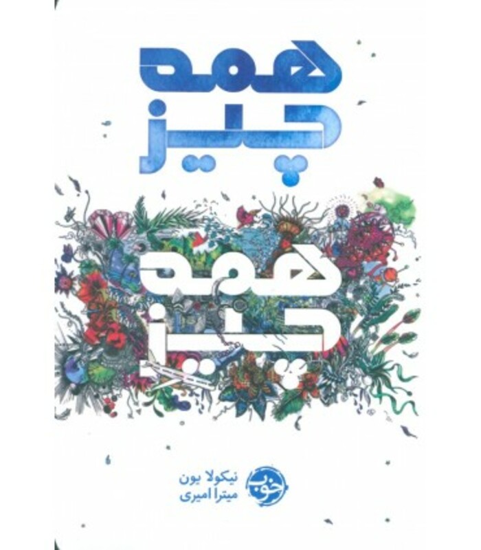 کتاب همه چیز همه چیز نشر خوب