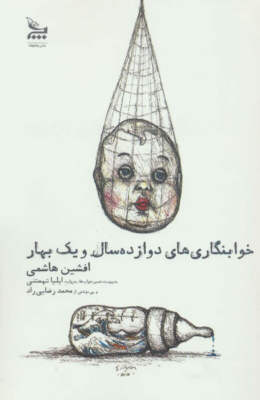 کتاب خوابنگاری های دوازده سال و یک بهار