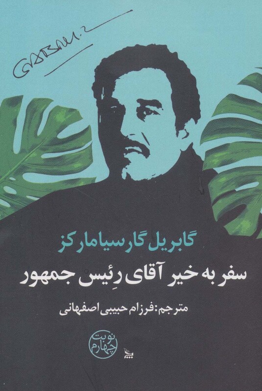 کتاب سفر به خیر آقای رئیس جمهور