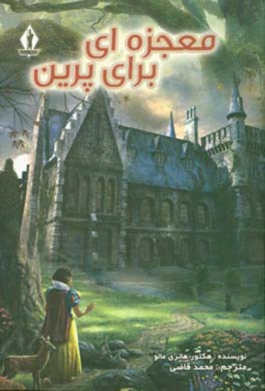 کتاب معجزه ای برای پرین