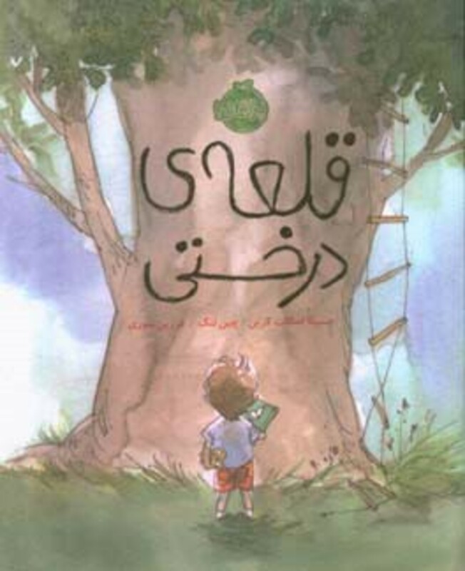 کتاب قلعه درختی