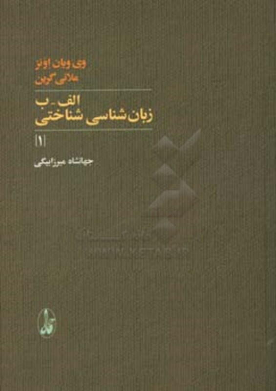 کتاب الف-ب زبان شناسی شناختی 1