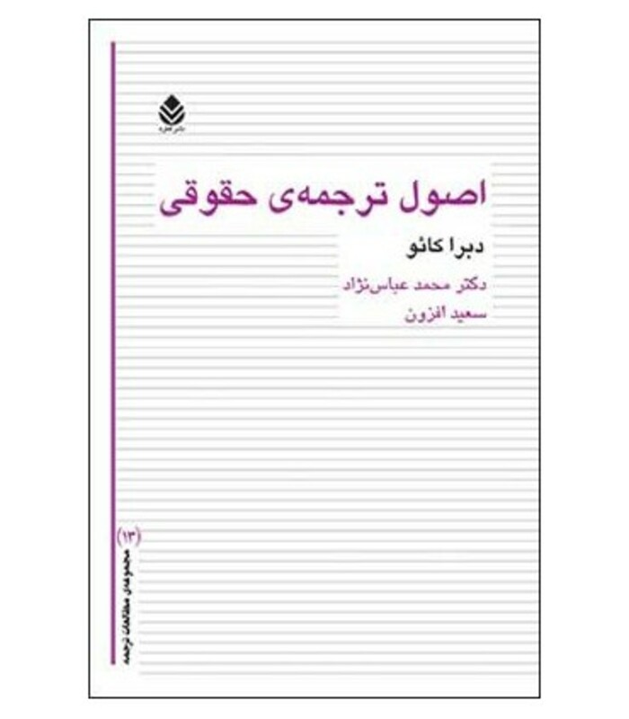 کتاب اصول ترجمه حقوقی