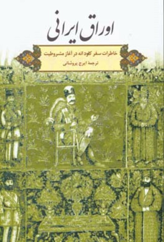 کتاب اوراق ایرانی