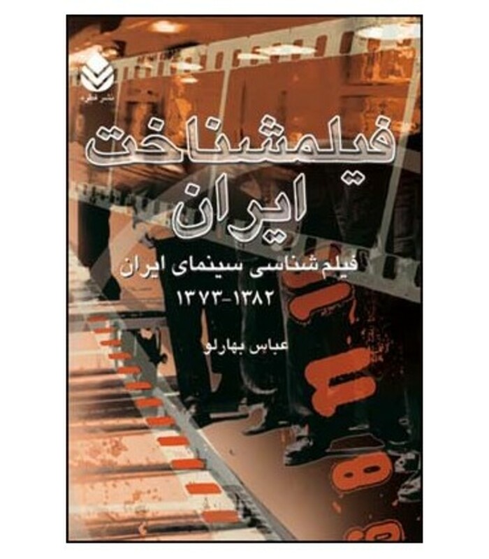 کتاب فیلمشناخت ایران فیلم شناسی سینمای ایران 1382 تا 1373