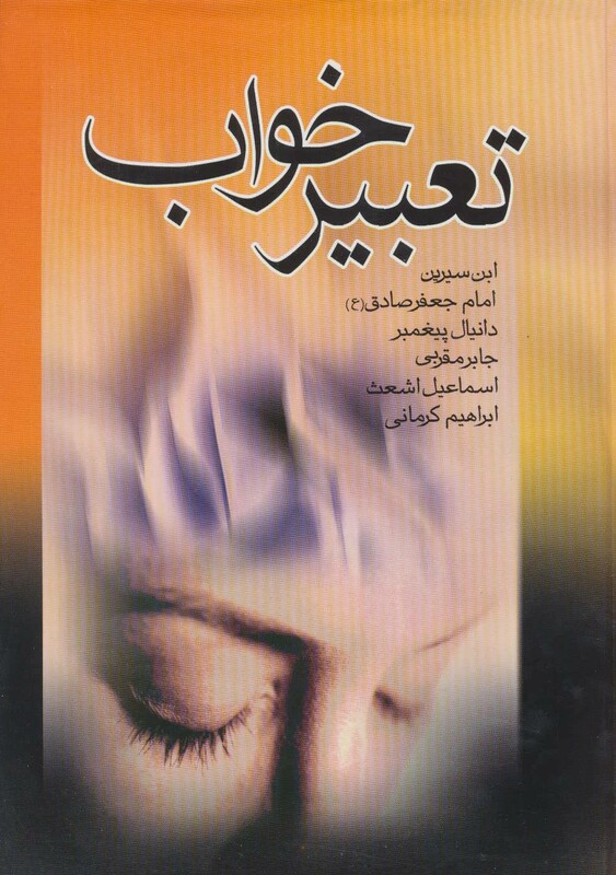 کتاب تعبیر خواب نشر بدرقه جاویدان