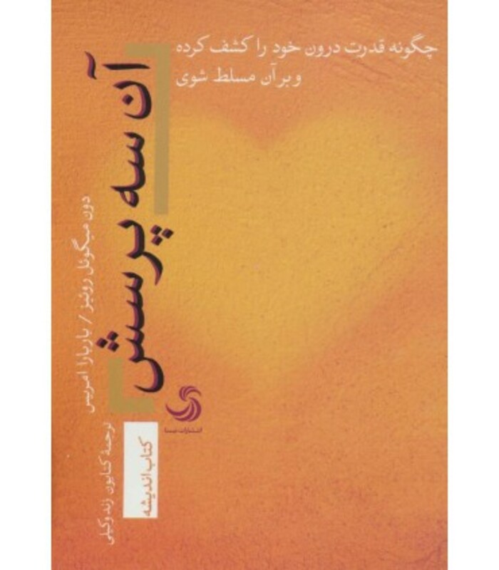 کتاب آن سه پرسش؛چگونه قدرت درون خود را کشف کرده و بر آن مسلط شوی