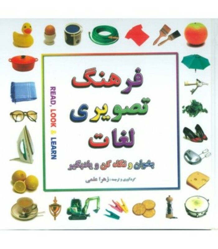 کتاب فرهنگ تصویری لغات