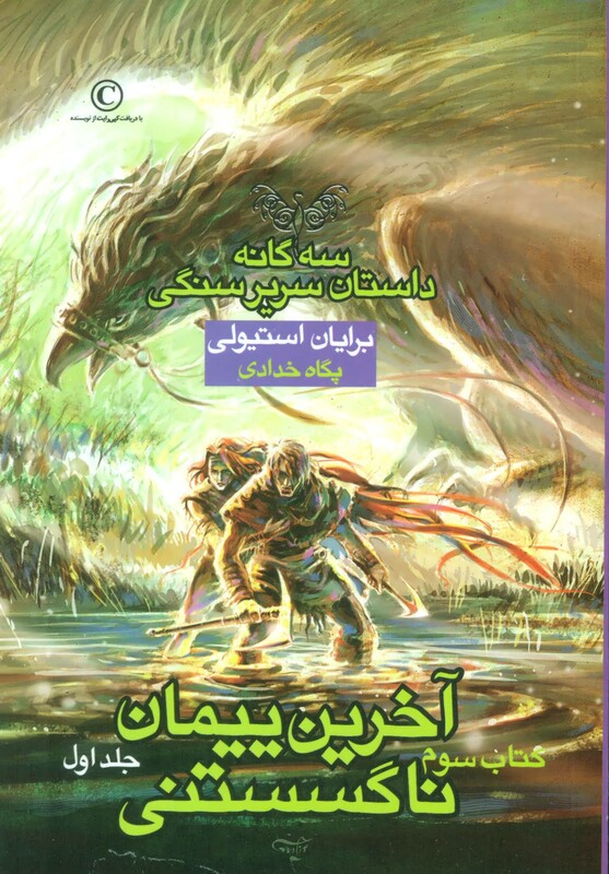 کتاب سه گانه داستان سریر سنگی کتاب سوم آخرین پیمان ناگسستنی 1