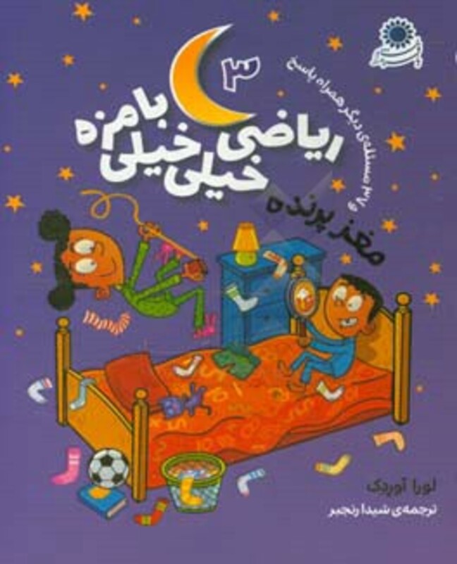 کتاب ریاضی خیلی خیلی بامزه 3