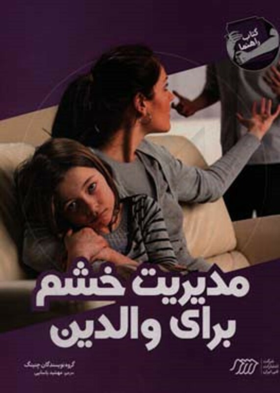 کتاب مدیریت خشم برای والدین
