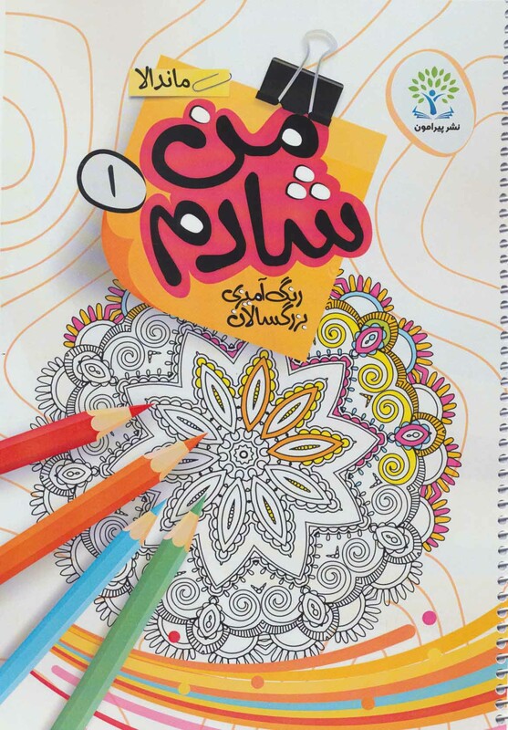 کتاب من شادم 1 رنگ آمیزی بزرگسالان ماندالا