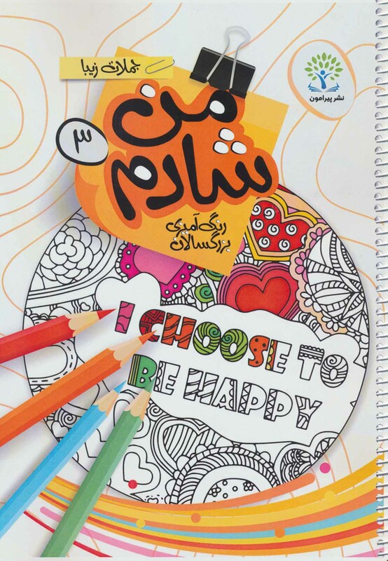 کتاب من شادم 3 رنگ آمیزی بزرگسالان جملات زیبا انگلیسی
