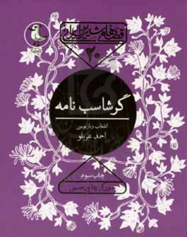 کتاب قصه های شیرین ایرانی20