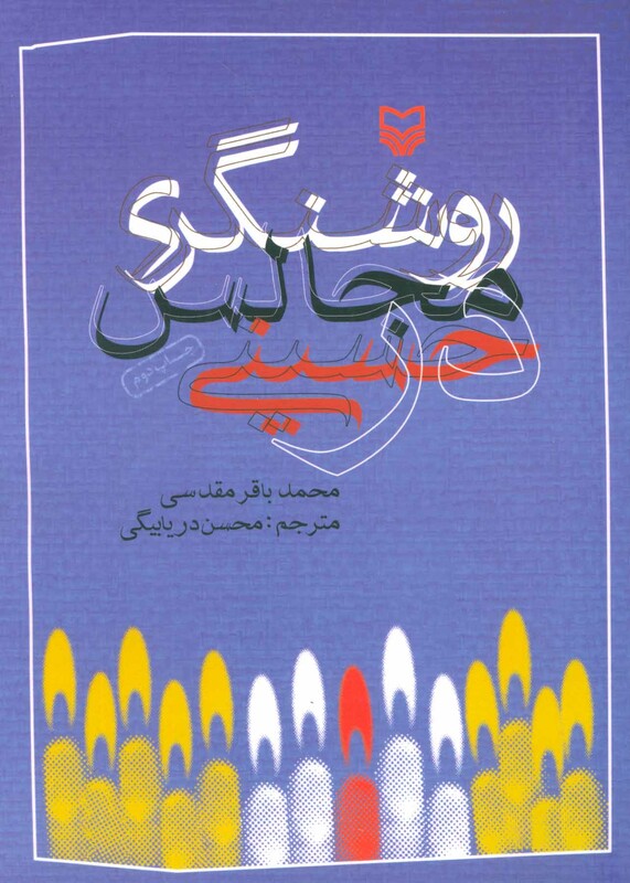 کتاب روشنگری در مجالس حسینی