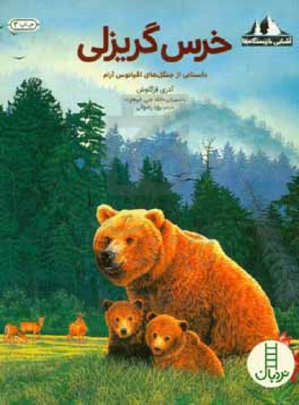 کتاب خرس گریزلی داستانی از جنگل های اقیانوس آرام