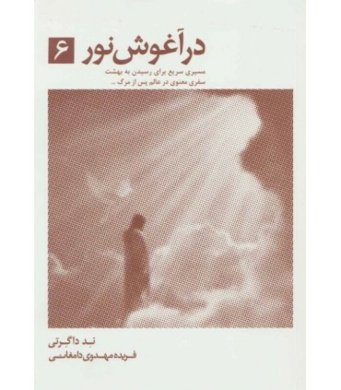 در آغوش نور شش