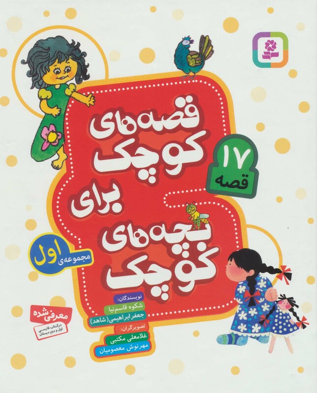 قصه های کوچک برای بچه های کوچک