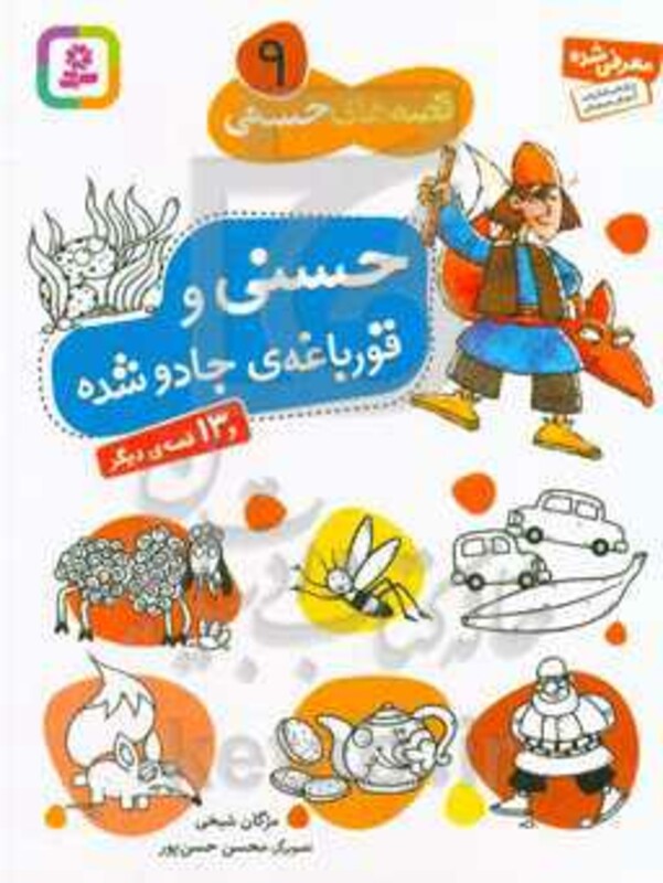 حسنی و قورباغه ی جادو شده