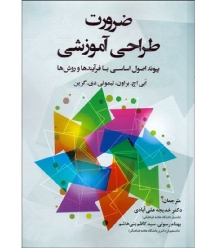 کتاب ضرورت طراحی آموزشی